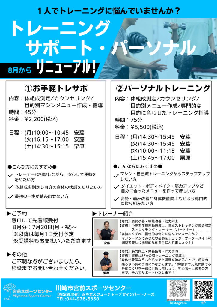トレーニングサポート・パーソナルレッスン】8月～スタート！ | 宮前